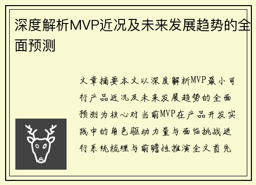 深度解析MVP近况及未来发展趋势的全面预测 深度解析MVP近况及未来发展趋势的全面预测