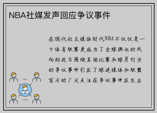 NBA社媒发声回应争议事件