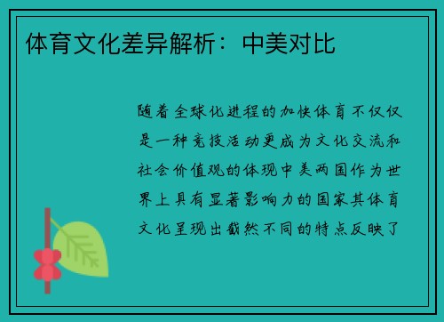体育文化差异解析：中美对比