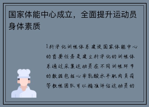 国家体能中心成立，全面提升运动员身体素质