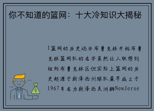 你不知道的篮网：十大冷知识大揭秘