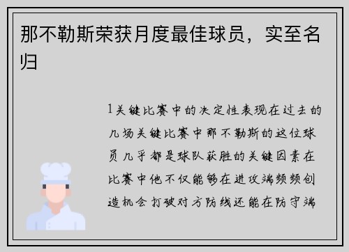 那不勒斯荣获月度最佳球员，实至名归