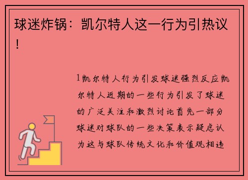 球迷炸锅：凯尔特人这一行为引热议！