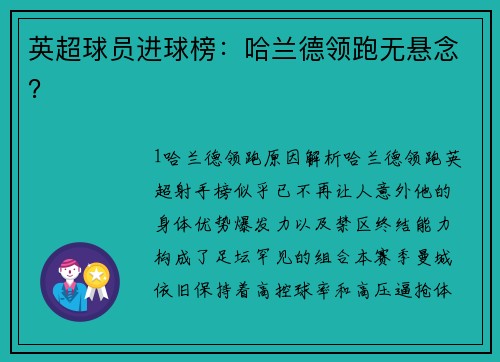 英超球员进球榜：哈兰德领跑无悬念？