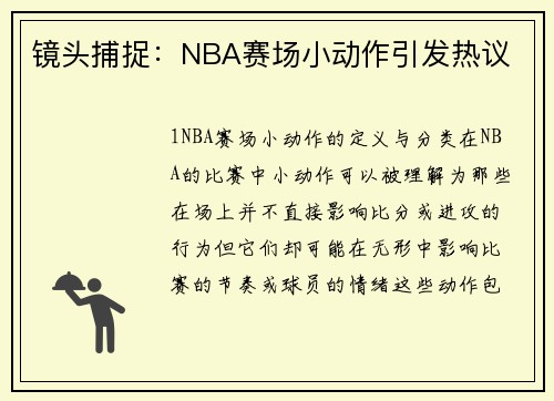 镜头捕捉：NBA赛场小动作引发热议