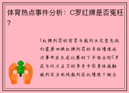 体育热点事件分析：C罗红牌是否冤枉？