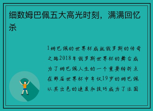 细数姆巴佩五大高光时刻，满满回忆杀