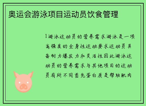 奥运会游泳项目运动员饮食管理