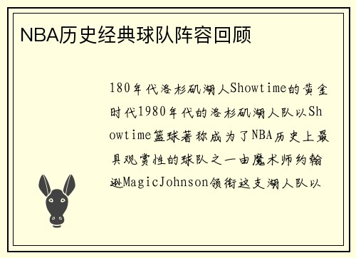 NBA历史经典球队阵容回顾