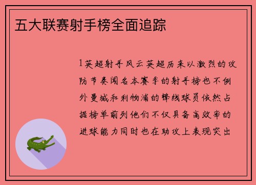 五大联赛射手榜全面追踪