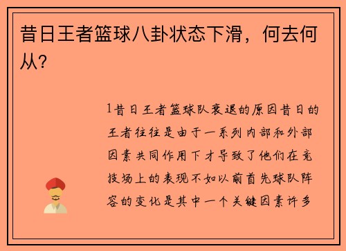 昔日王者篮球八卦状态下滑，何去何从？