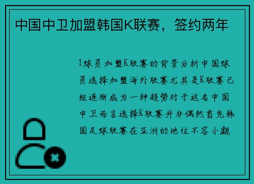 中国中卫加盟韩国K联赛，签约两年