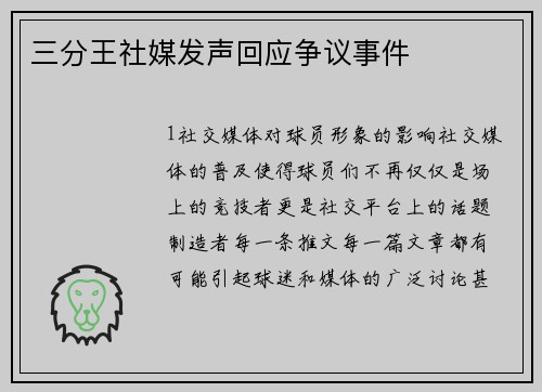 三分王社媒发声回应争议事件