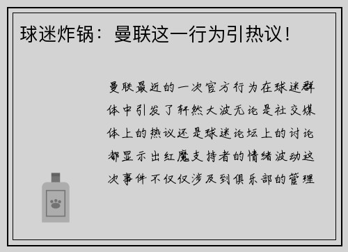 球迷炸锅：曼联这一行为引热议！