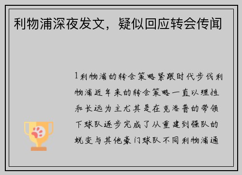利物浦深夜发文，疑似回应转会传闻