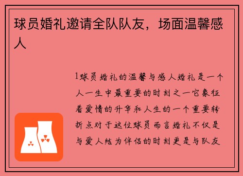 球员婚礼邀请全队队友，场面温馨感人