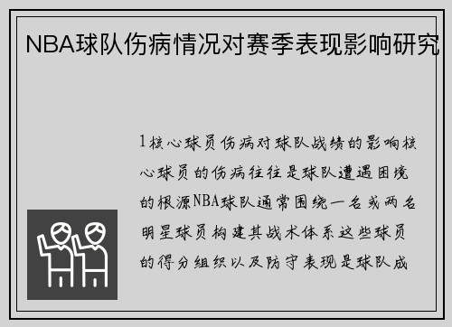 NBA球队伤病情况对赛季表现影响研究