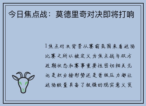 今日焦点战：莫德里奇对决即将打响