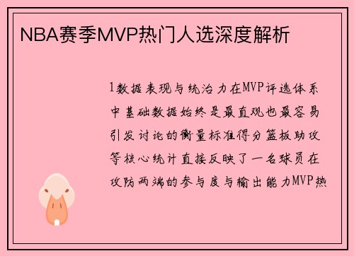 NBA赛季MVP热门人选深度解析