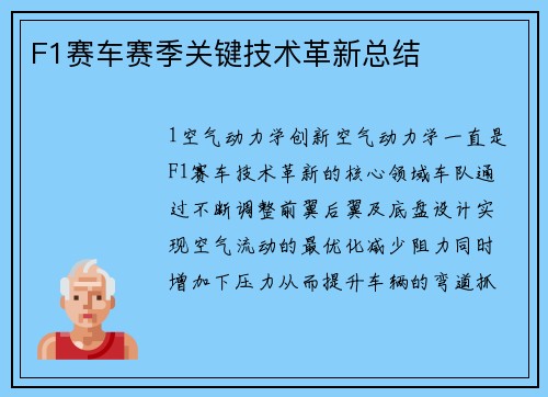 F1赛车赛季关键技术革新总结