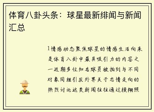 体育八卦头条：球星最新绯闻与新闻汇总