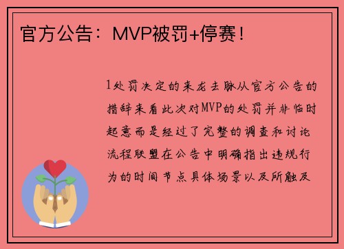 官方公告：MVP被罚+停赛！