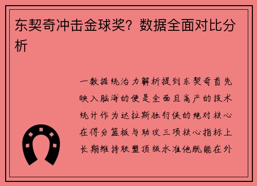 东契奇冲击金球奖？数据全面对比分析