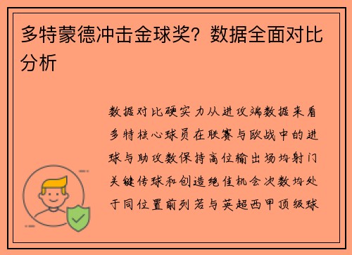 多特蒙德冲击金球奖？数据全面对比分析