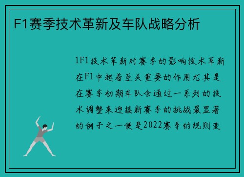 F1赛季技术革新及车队战略分析