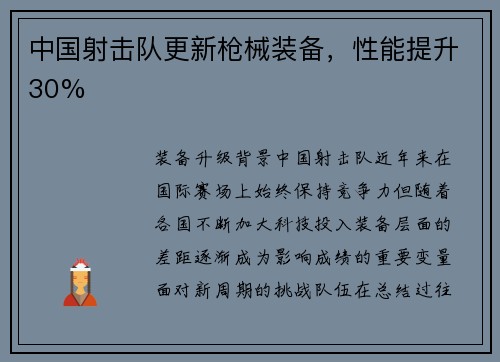 中国射击队更新枪械装备，性能提升30%