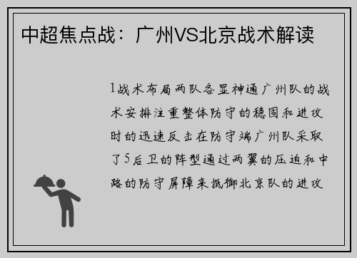 中超焦点战：广州VS北京战术解读