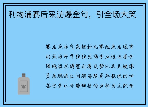 利物浦赛后采访爆金句，引全场大笑