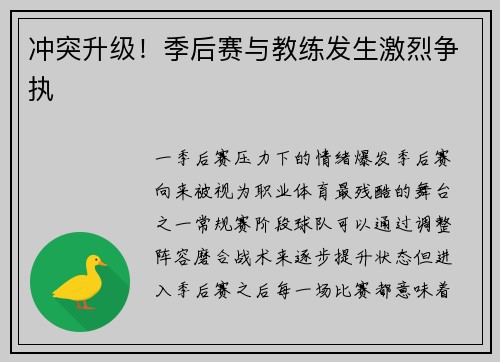 冲突升级！季后赛与教练发生激烈争执