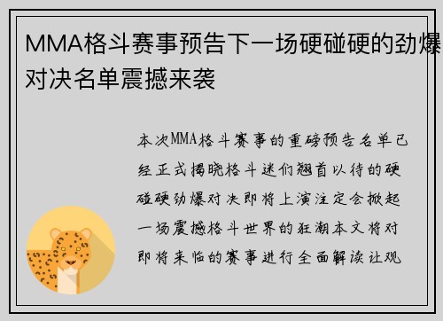 MMA格斗赛事预告下一场硬碰硬的劲爆对决名单震撼来袭