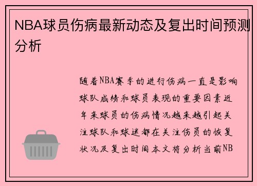 NBA球员伤病最新动态及复出时间预测分析