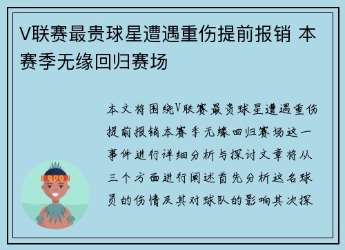 V联赛最贵球星遭遇重伤提前报销 本赛季无缘回归赛场