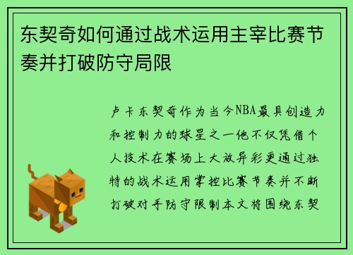 东契奇如何通过战术运用主宰比赛节奏并打破防守局限