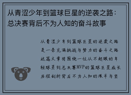 从青涩少年到篮球巨星的逆袭之路：总决赛背后不为人知的奋斗故事