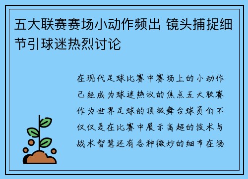五大联赛赛场小动作频出 镜头捕捉细节引球迷热烈讨论