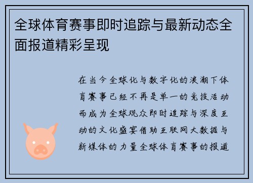 全球体育赛事即时追踪与最新动态全面报道精彩呈现