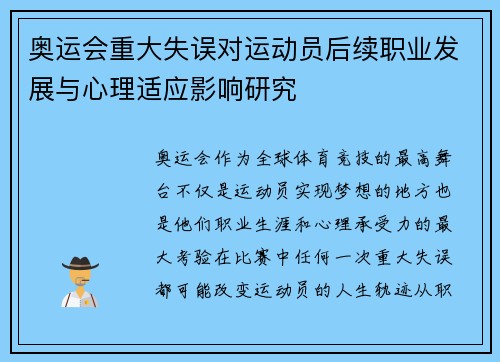 奥运会重大失误对运动员后续职业发展与心理适应影响研究