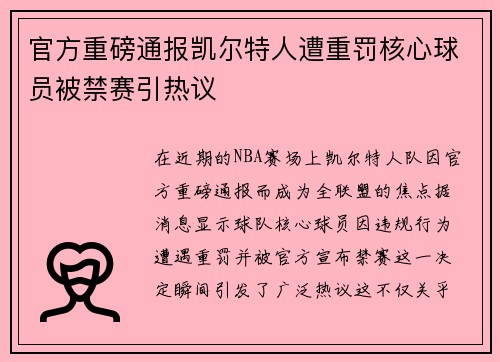 官方重磅通报凯尔特人遭重罚核心球员被禁赛引热议