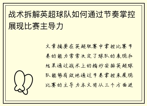 战术拆解英超球队如何通过节奏掌控展现比赛主导力