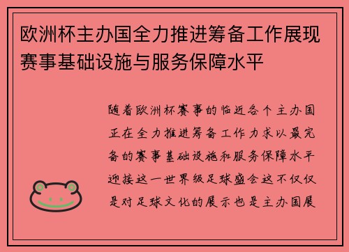 欧洲杯主办国全力推进筹备工作展现赛事基础设施与服务保障水平