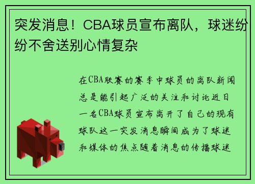 突发消息！CBA球员宣布离队，球迷纷纷不舍送别心情复杂
