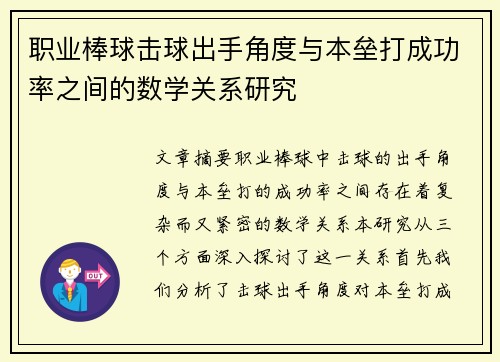 职业棒球击球出手角度与本垒打成功率之间的数学关系研究
