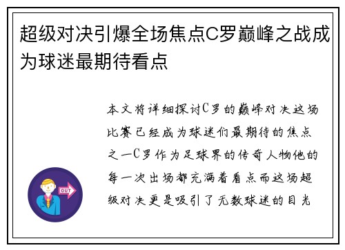 超级对决引爆全场焦点C罗巅峰之战成为球迷最期待看点