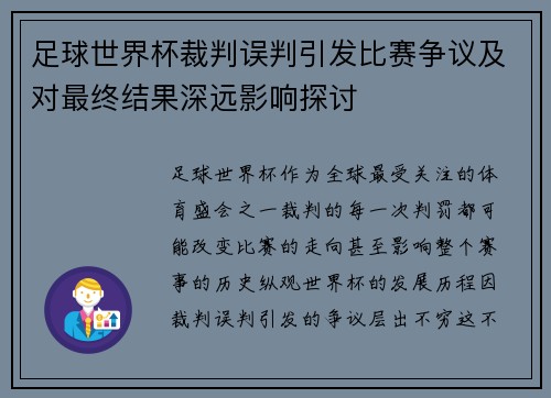 足球世界杯裁判误判引发比赛争议及对最终结果深远影响探讨