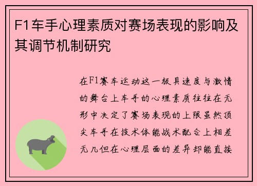 F1车手心理素质对赛场表现的影响及其调节机制研究