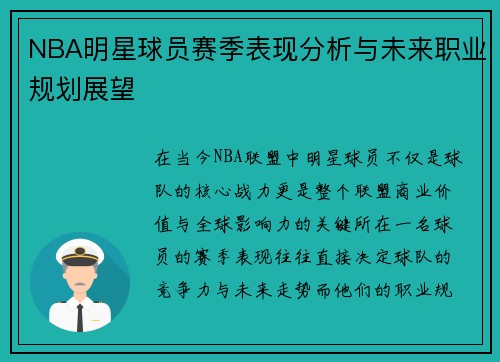 NBA明星球员赛季表现分析与未来职业规划展望